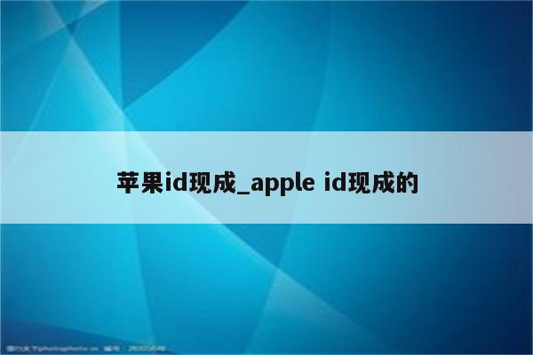 <strong>苹果id</strong>现成_apple id现成的