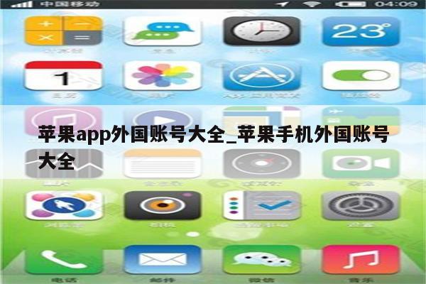 <strong>苹果app</strong>外国账号大全_苹果手机外国账号大全
