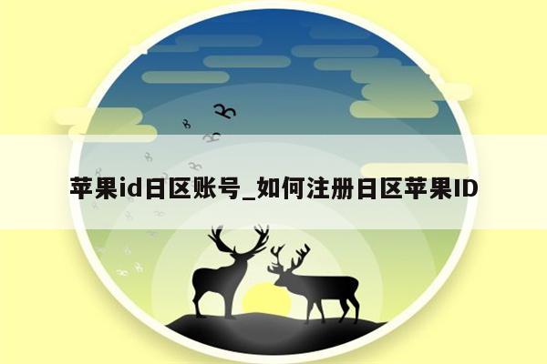 <strong>苹果id</strong>日区账号_如何注册日区<strong>苹果id</strong>