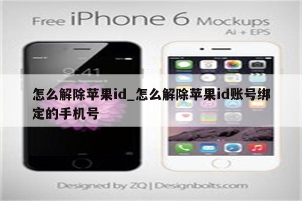 怎么解除<strong>苹果id</strong>_怎么解除<strong>苹果id</strong>账号绑定的手机号