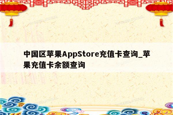 中国区<strong>苹果app</strong>Store充值卡查询_苹果充值卡余额查询
