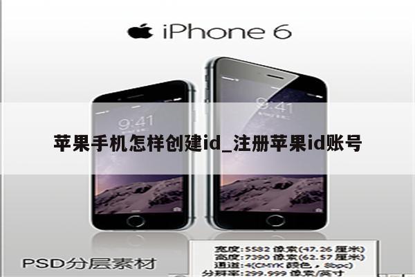 苹果手机怎样创建id_注册<strong>苹果id</strong>账号
