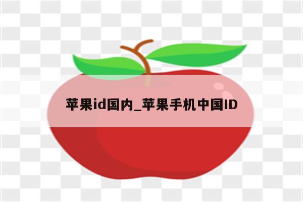 <strong>苹果id</strong>国内_苹果手机中国ID