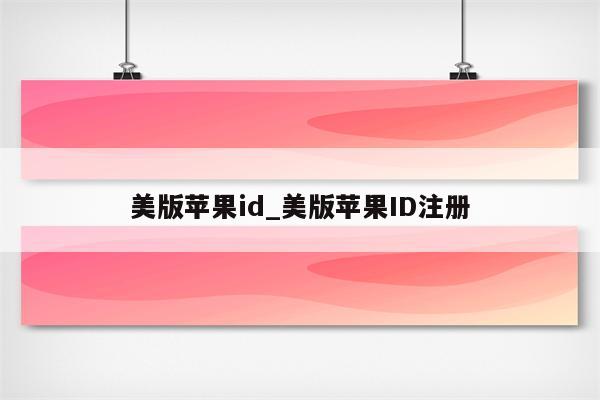 美版<strong>苹果id</strong>_美版<strong>苹果id</strong>注册