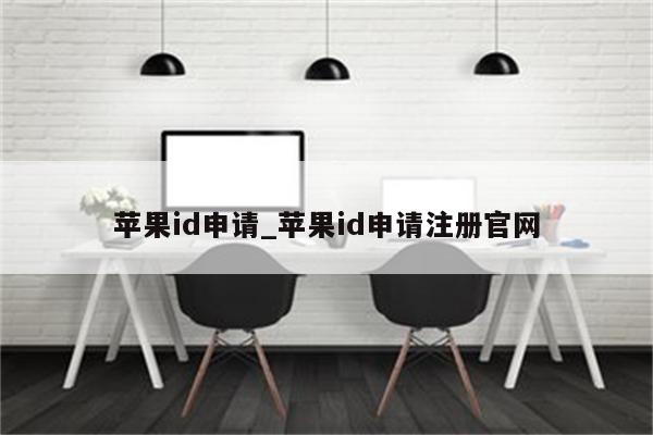 <strong>苹果id</strong>申请_<strong>苹果id</strong>申请注册官网