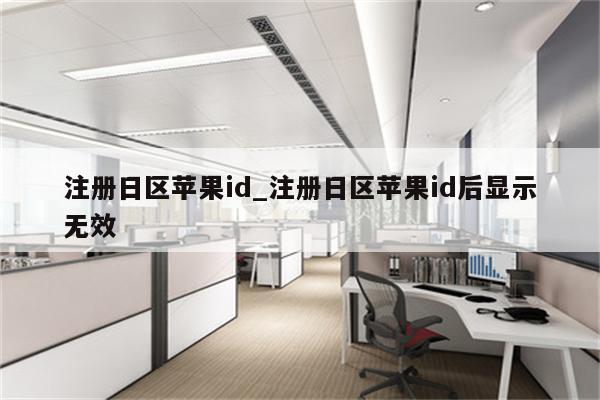 注册日区<strong>苹果id</strong>_注册日区<strong>苹果id</strong>后显示无效
