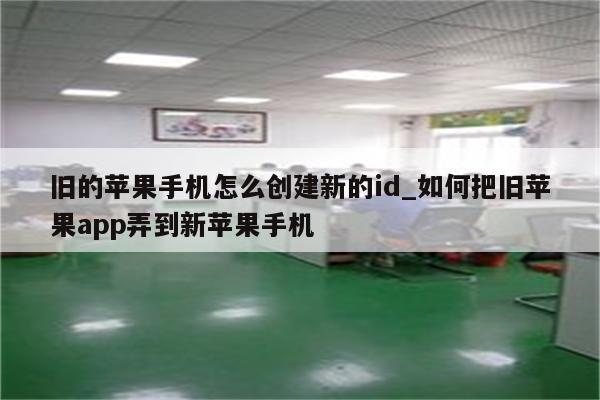 旧的苹果手机怎么创建新的id_如何把旧<strong>苹果app</strong>弄到新苹果手机