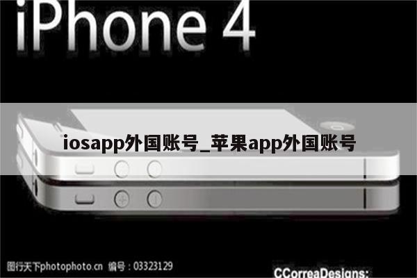 iosapp外国账号_<strong>苹果app</strong>外国账号