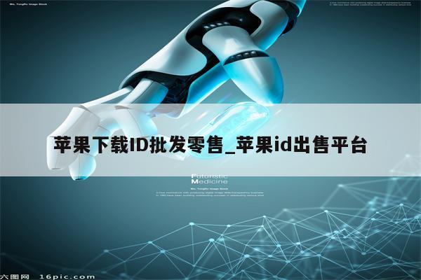 苹果下载ID批发零售_<strong>苹果id</strong>出售平台