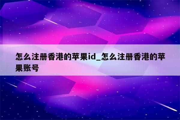 怎么注册香港的<strong>苹果id</strong>_怎么注册香港的苹果账号