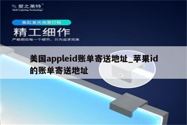 美国appleid账单寄送地址_<strong>苹果id</strong>的账单寄送地址