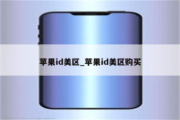 <strong>苹果id</strong>美区_<strong>苹果id</strong>美区购买