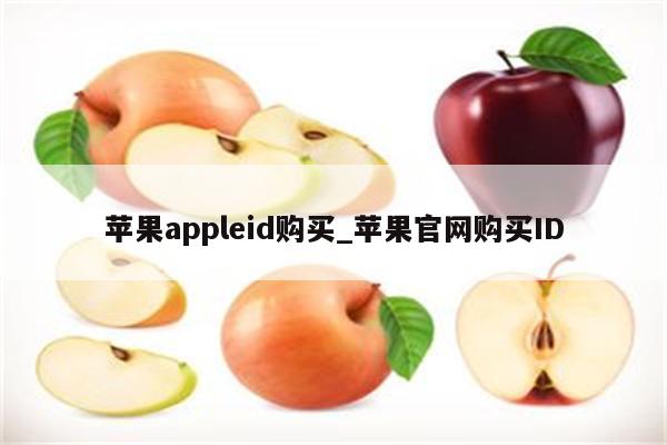 <strong>苹果app</strong>leid购买_苹果官网购买ID