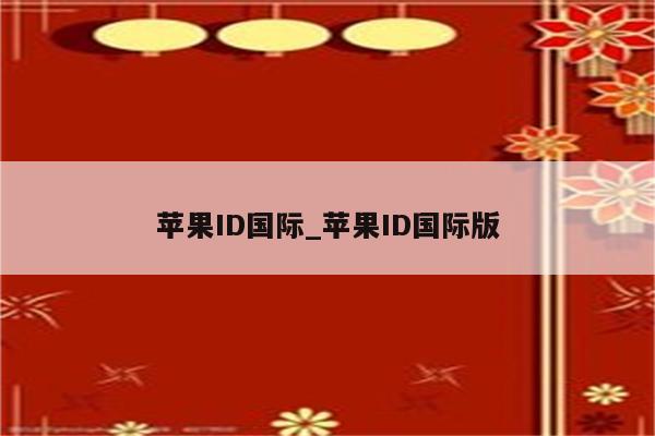 <strong>苹果id</strong>国际_<strong>苹果id</strong>国际版