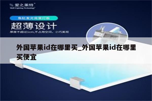 外国<strong>苹果id</strong>在哪里买_外国<strong>苹果id</strong>在哪里买便宜