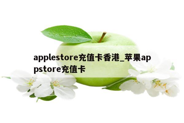 applestore充值卡香港_<strong>苹果app</strong>store充值卡