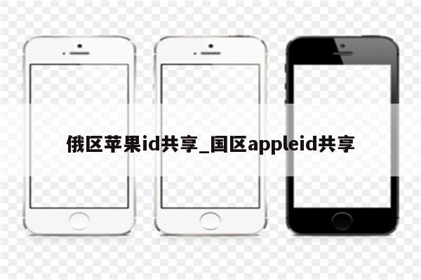 俄区<strong>苹果id</strong>共享_国区appleid共享