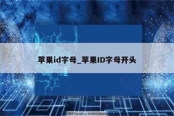 <strong>苹果id</strong>字母_<strong>苹果id</strong>字母开头