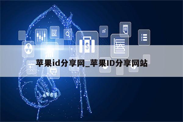 <strong>苹果id</strong>分享网_<strong>苹果id</strong>分享网站