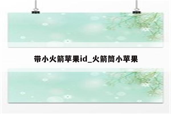 带小火箭<strong>苹果id</strong>_火箭筒小苹果
