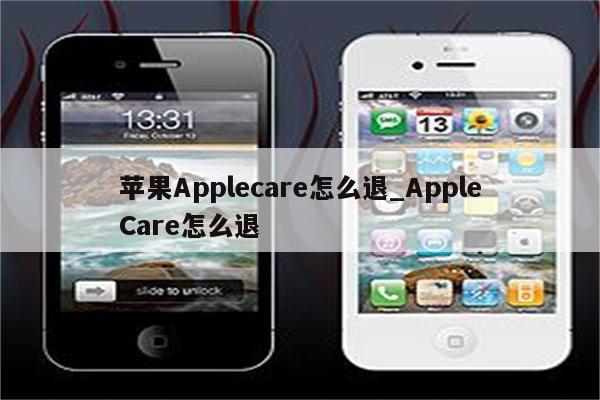 <strong>苹果app</strong>lecare怎么退_AppleCare怎么退