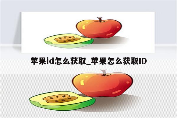 <strong>苹果id</strong>怎么获取_苹果怎么获取ID