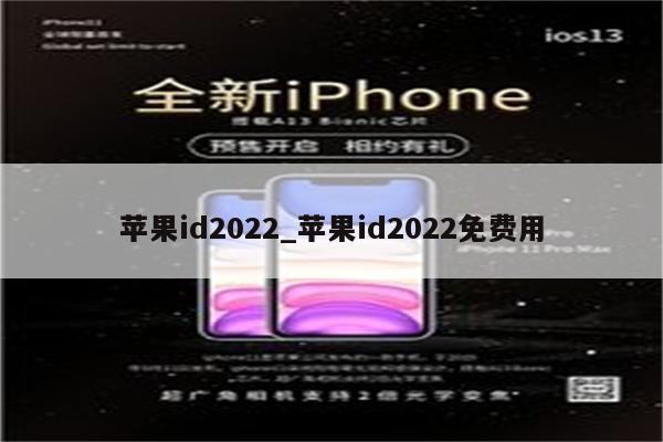 <strong>苹果id</strong>2022_<strong>苹果id</strong>2022免费用
