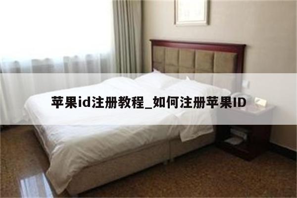 <strong>苹果id</strong>注册教程_如何注册<strong>苹果id</strong>