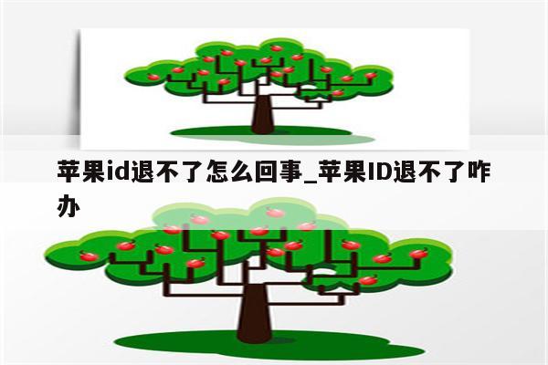 <strong>苹果id</strong>退不了怎么回事_<strong>苹果id</strong>退不了咋办