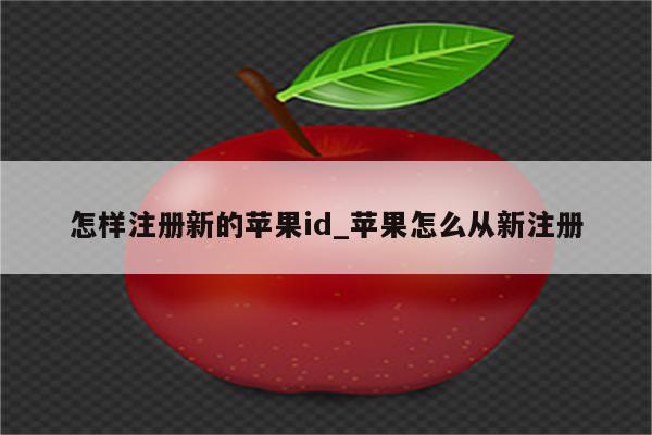 怎样注册新的<strong>苹果id</strong>_苹果怎么从新注册