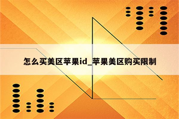 怎么买美区<strong>苹果id</strong>_苹果美区购买限制