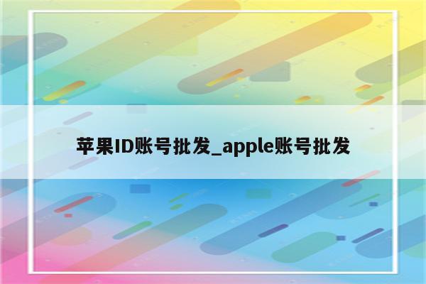 <strong>苹果id</strong>账号批发_apple账号批发