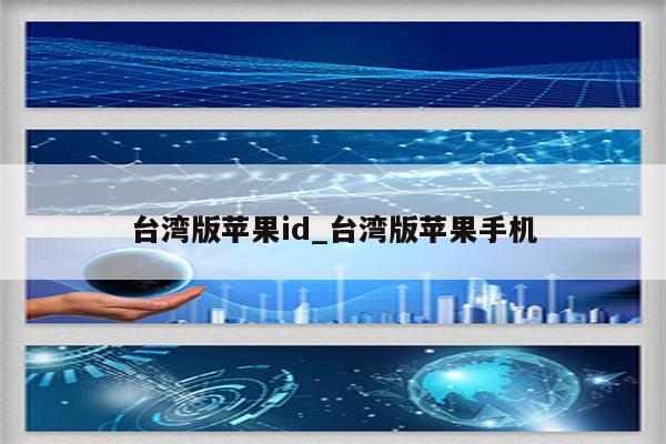 台湾版<strong>苹果id</strong>_台湾版苹果手机