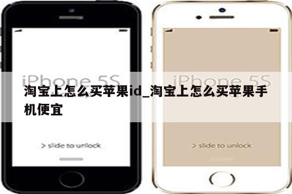 淘宝上怎么买<strong>苹果id</strong>_淘宝上怎么买苹果手机便宜