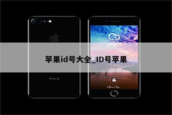 <strong>苹果id</strong>号大全_ID号苹果