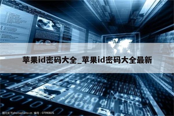 <strong>苹果id</strong>密码大全_<strong>苹果id</strong>密码大全最新
