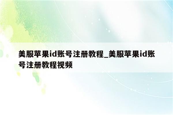 美服<strong>苹果id</strong>账号注册教程_美服<strong>苹果id</strong>账号注册教程视频
