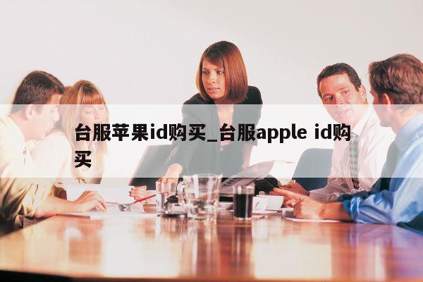 台服<strong>苹果id</strong>购买_台服apple id购买