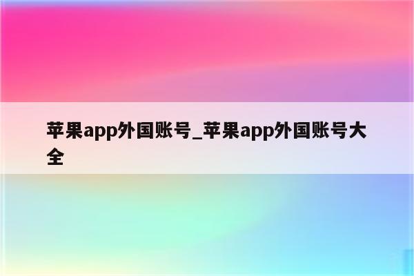 <strong>苹果app</strong>外国账号_<strong>苹果app</strong>外国账号大全