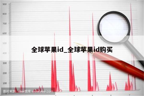 全球<strong>苹果id</strong>_全球<strong>苹果id</strong>购买