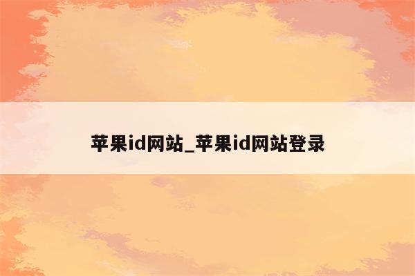 <strong>苹果id</strong>网站_<strong>苹果id</strong>网站登录