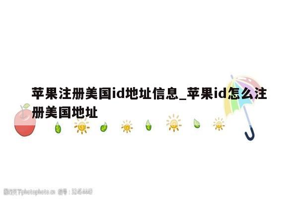 苹果注册美国id地址信息_<strong>苹果id</strong>怎么注册美国地址