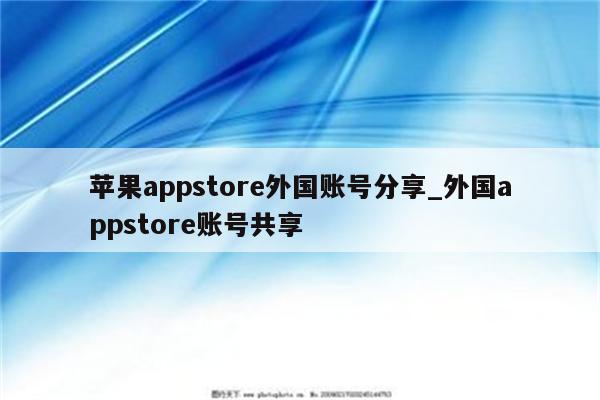 <strong>苹果app</strong>store外国账号分享_外国appstore账号共享