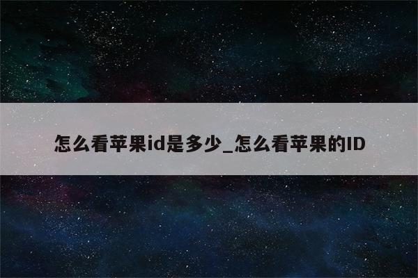 怎么看<strong>苹果id</strong>是多少_怎么看苹果的ID