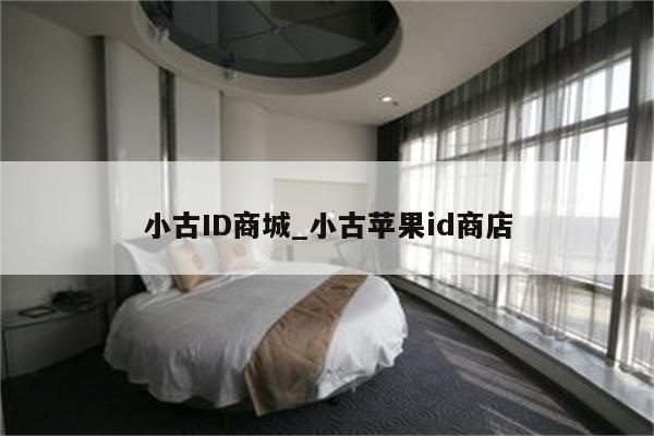 小古ID商城_小古<strong>苹果id</strong>商店