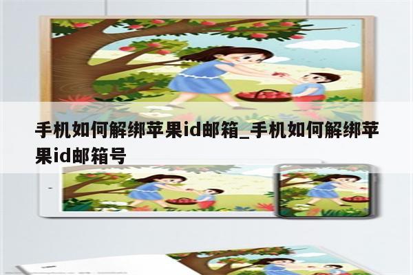 手机如何解绑<strong>苹果id</strong>邮箱_手机如何解绑<strong>苹果id</strong>邮箱号
