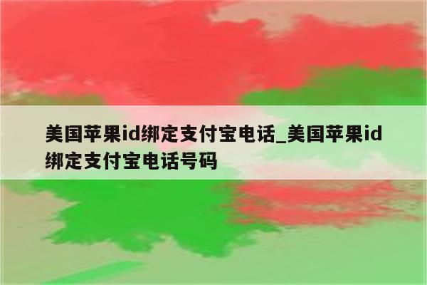 美国<strong>苹果id</strong>绑定支付宝电话_美国<strong>苹果id</strong>绑定支付宝电话号码