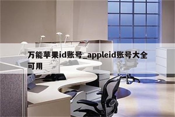 万能<strong>苹果id</strong>账号_appleid账号大全可用