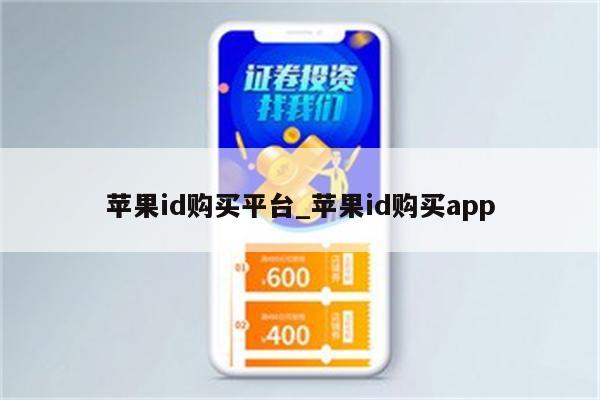 <strong>苹果id</strong>购买平台_<strong>苹果id</strong>购买app