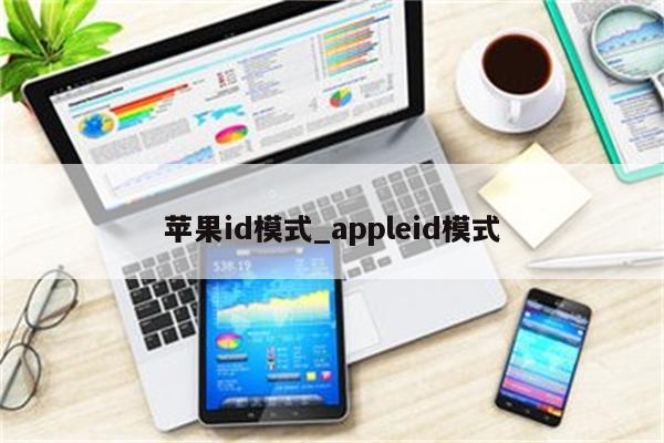 <strong>苹果id</strong>模式_appleid模式